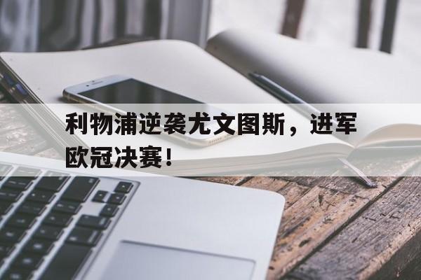 利物浦逆袭尤文图斯，进军欧冠决赛！