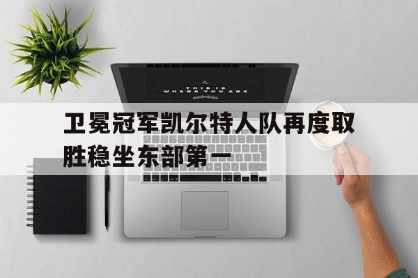 卫冕冠军凯尔特人队再度取胜稳坐东部第一