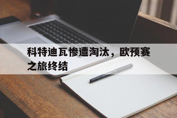科特迪瓦惨遭淘汰，欧预赛之旅终结的简单介绍