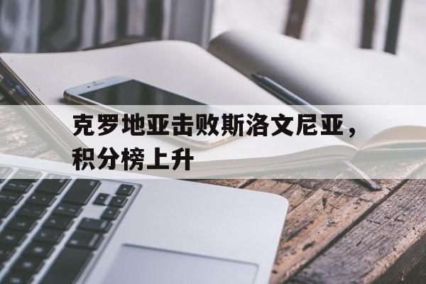 克罗地亚击败斯洛文尼亚，积分榜上升